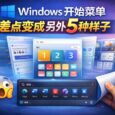 Windows 开始菜单，差点变成另外 5 种样子 31