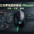 第三方罗技鼠标驱动：Mouser，轻量，开源，离线[跨平台] 32