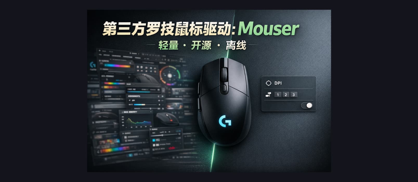第三方罗技鼠标驱动：Mouser，轻量，开源，离线[跨平台] 1