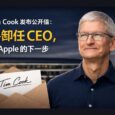 Tim Cook 卸任苹果CEO，谈 Apple 的下一步 33