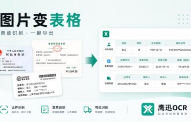 鹰迅OCR：几十种功能集成工具，证件、发票、快递单、扫描件一键提取，省掉手动录入 17