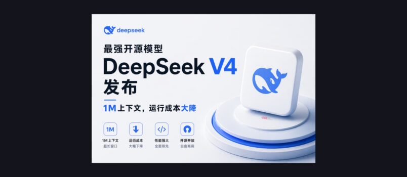 最强开源模型 DeepSeek V4 发布，1M上下文，运行成本大降 6