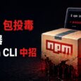 又是 npm 包投毒，密码管理器 Bitwarden CLI 中招（放心：本体安全） 28