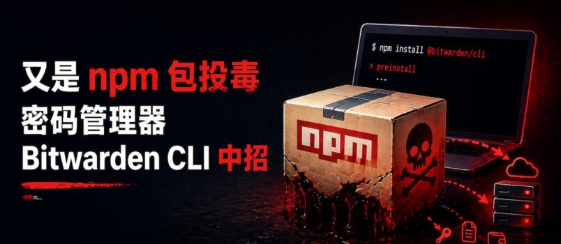 又是 npm 包投毒，密码管理器 Bitwarden CLI 中招（放心：本体安全） 5
