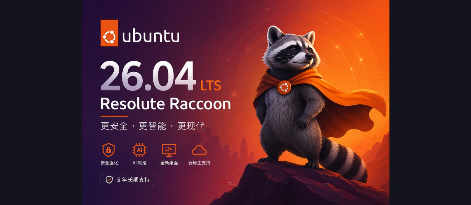 Ubuntu 26.04 LTS 发布，支持到 2041 年，附升级方法 1