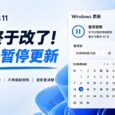 Windows 11 更新终于改了：可永久暂停更新 31
