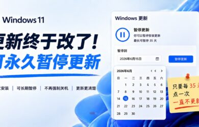 Windows 11 更新终于改了：可永久暂停更新 8