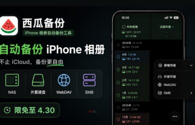 🍉西瓜备份 - iPhone 相册自动备份工具：可备份至 NAS、外置硬盘、WebDAV、SMB[限免至4.30] 7