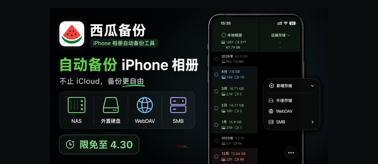🍉西瓜备份 - iPhone 相册自动备份工具：可备份至 NAS、外置硬盘、WebDAV、SMB[限免至4.30] 1