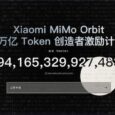 小米 MiMo 百万亿 Token 创造者激励计划｜送 Token 了 35