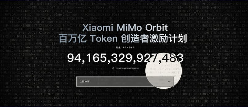 小米 MiMo 百万亿 Token 创造者激励计划｜送 Token 了