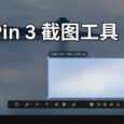 作为 Snipaste 付费用户，试完 PixPin 3 我动摇了，就差最后一点细节 29