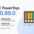 PowerToys v0.99.0 发布，距离 v0.100 更近了 30