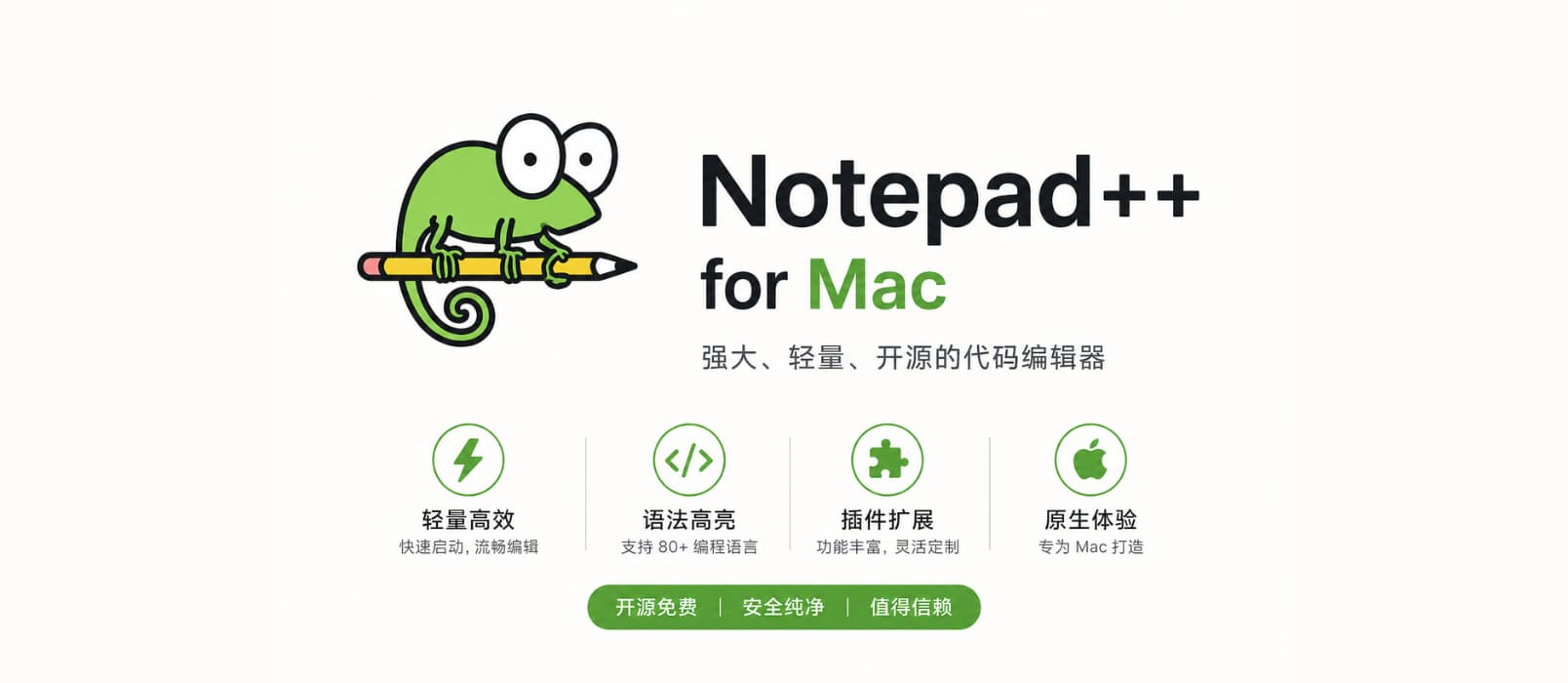 Notepad++ for Mac 发布，全新项目，与原版、原作者无关