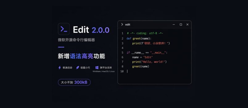 Vim 替代者？微软开源命令行编辑器 Edit 2.0.0 发布，新增语法高亮功能，大小不到 300kB 1