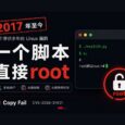 Copy Fail：2017年至今的漏洞，一个脚本获得 Linux root 管理员权限｜CVE-2026-31431 35