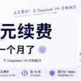 提个醒：1分钱续费，再用1个月｜小米 Mimo 大幅降价，达到了 DeepSeek 的价格 34