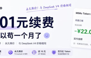提个醒：1分钱续费，再用1个月｜小米 Mimo 大幅降价，达到了 DeepSeek 的价格 13