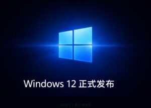 Windows 12 正式发布：微软终于把 Windows 11 的全部缺点修好了 10
