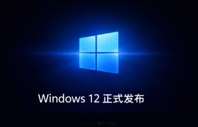 Windows 12 正式发布：微软终于把 Windows 11 的全部缺点修好了 15