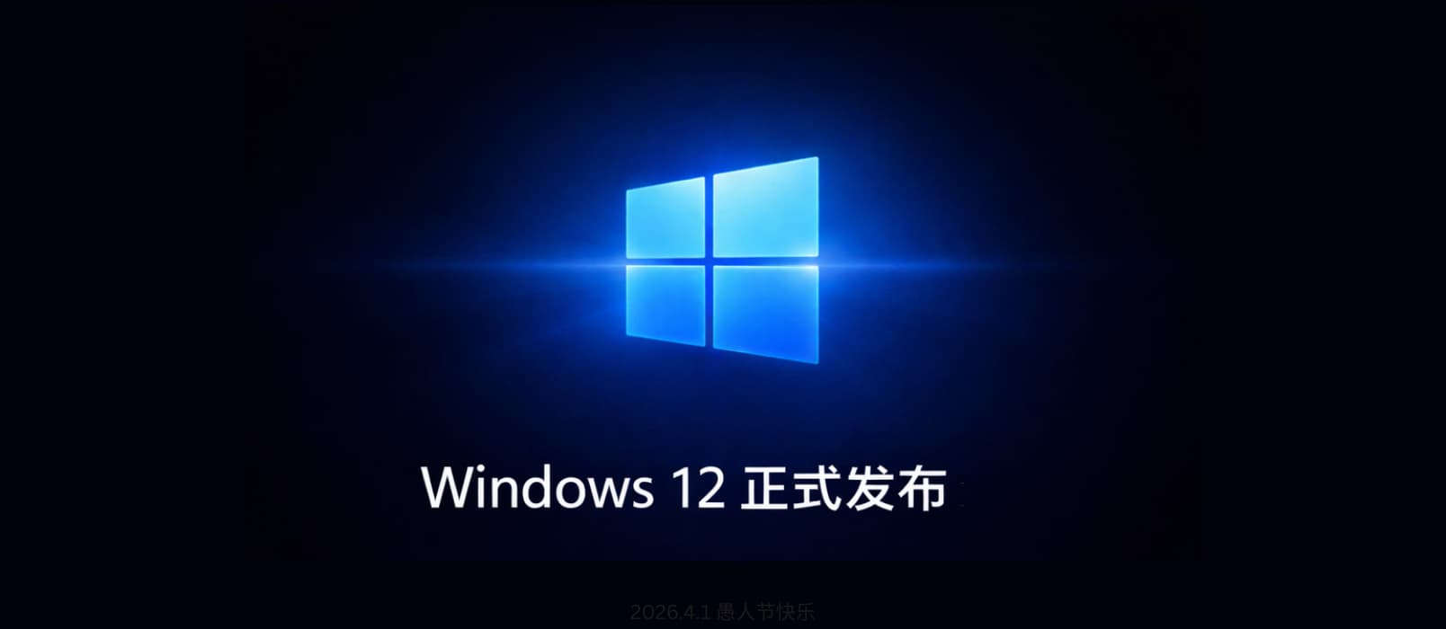 Windows 12 正式发布：微软终于把 Windows 11 的全部缺点修好了