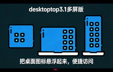 Desktoptop 3.1多屏版，中文名：这他妈才叫桌面多屏版！ 16