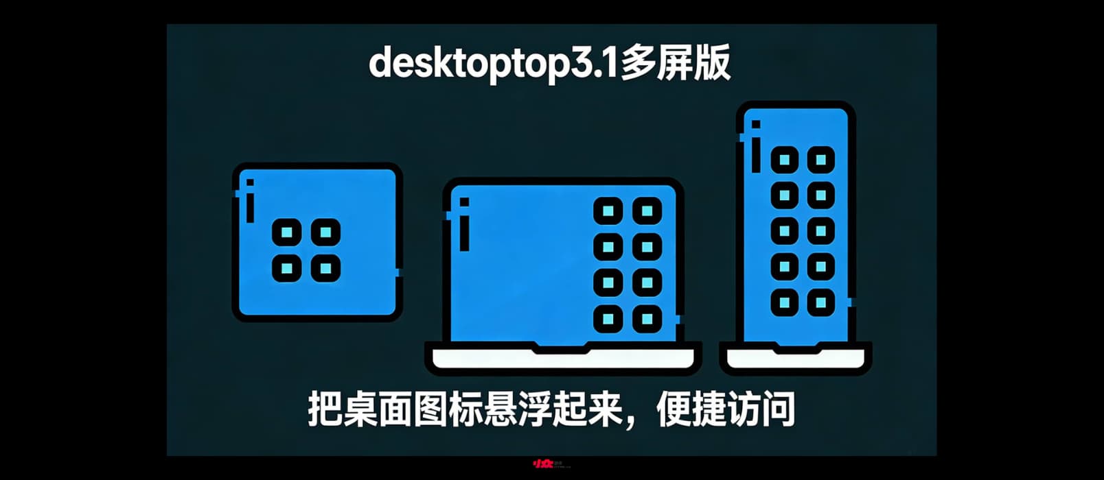 Desktoptop 3.1多屏版，中文名：这他妈才叫桌面多屏版！