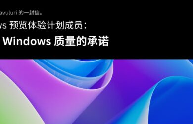 微软向“预览体验成员”发送中文邮件：我们对 Windows 质量的承诺 15