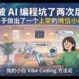 被 AI 编程坑过两次后，我终于做出了一个上架的微信小程序 28