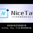 NiceTab - 浏览器多标签页管理扩展，OneTab、Toby、N-Tab 等同类替代品 33