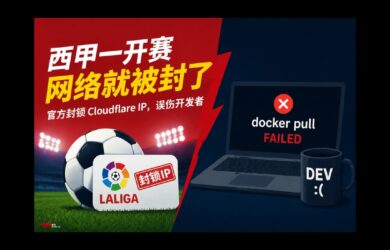 离谱！西甲一开赛，Cloudflare 就被封，Docker 也跟着崩了 7