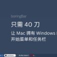 boringBar - 只需300块，让你的 Mac 拥有 Windows 的开始菜单和任务栏 30