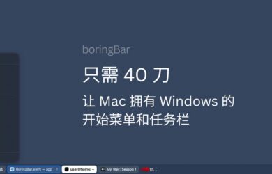 boringBar - 只需300块，让你的 Mac 拥有 Windows 的开始菜单和任务栏 17
