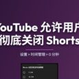 YouTube 允许用户彻底关闭 Shorts 34