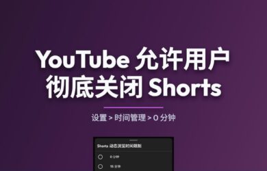 YouTube 允许用户彻底关闭 Shorts 12