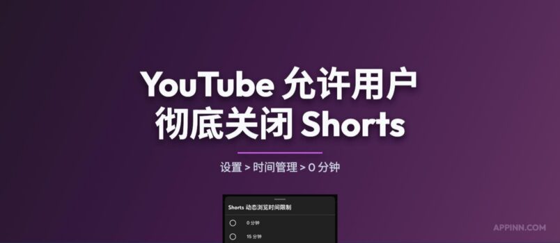 YouTube 允许用户彻底关闭 Shorts 6