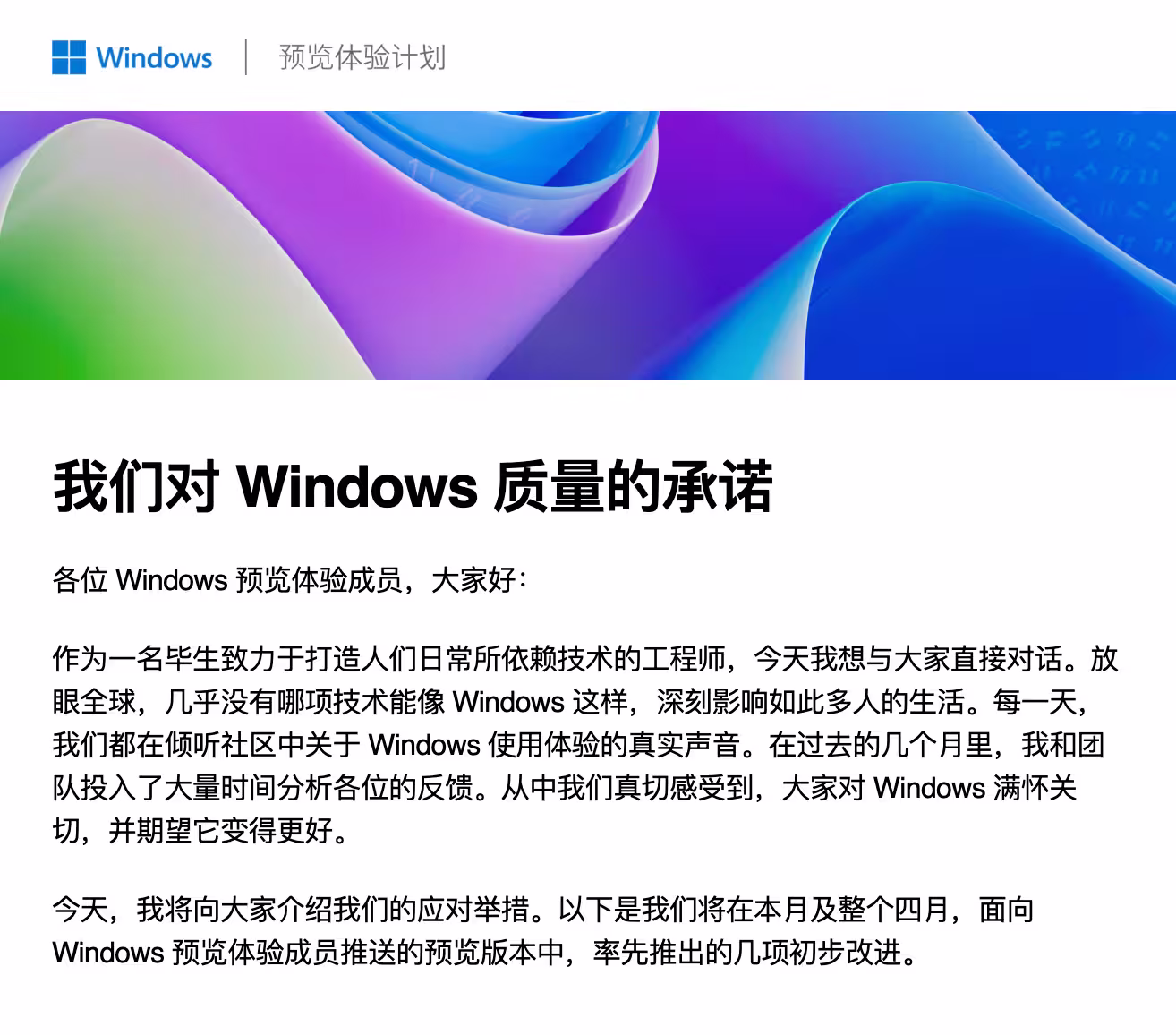 微软向“预览体验成员”发送中文邮件：我们对 Windows 质量的承诺