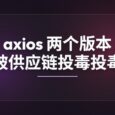 axios 又出事了：npm 两个版本被供应链投毒 35