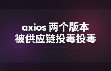 axios 又出事了：npm 两个版本被供应链投毒 18