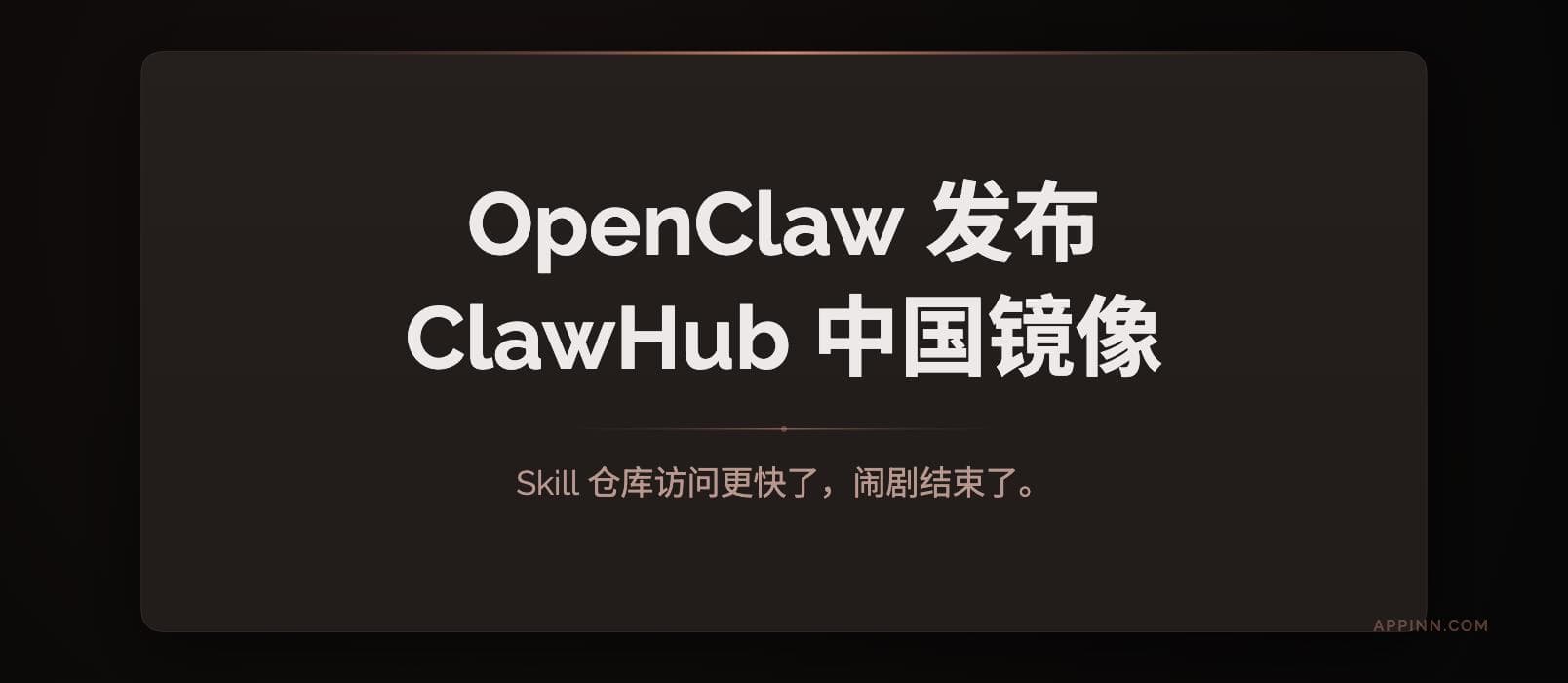 OpenClaw 发布 ClawHub 中国镜像：Skill 仓库访问更快了，闹剧结束了。
