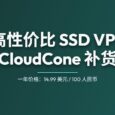 高性价比（廉价）SSD VPS 提供商 CloudCone，最低 96 元人民币/年｜再次补货 34