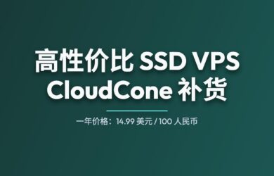 高性价比（廉价）SSD VPS 提供商 CloudCone 补货 9
