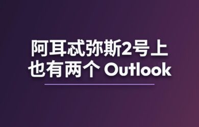 阿耳忒弥斯2号上也有两个 Outlook 8