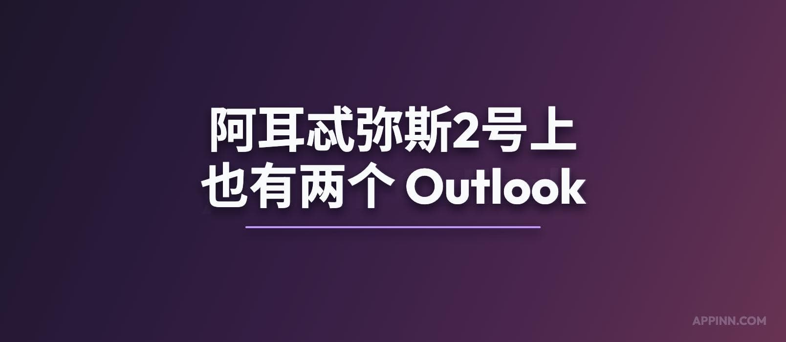 阿耳忒弥斯2号上也有两个 Outlook