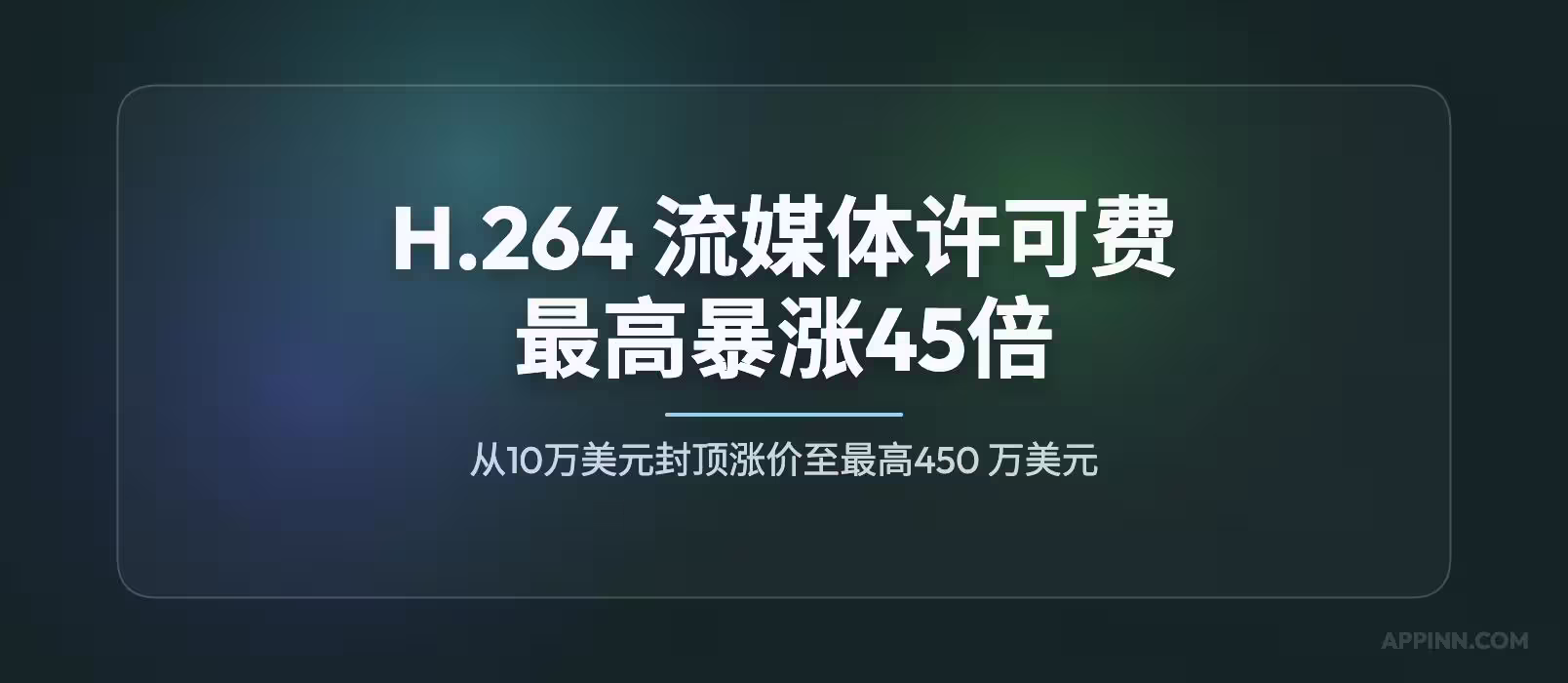 H.264 流媒体许可费从 10 万美元暴涨到 450 万美元