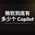 微软到底有多少个 Copilot？ 4