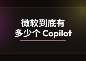微软到底有多少个 Copilot？ 12