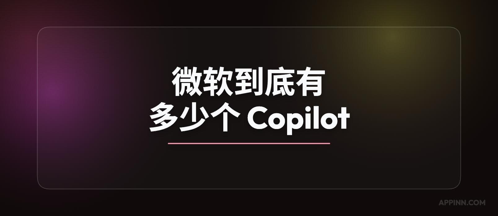 微软到底有多少个 Copilot？