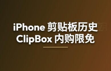 ClipBox - iPhone 剪贴板历史应用[内购限免] 17