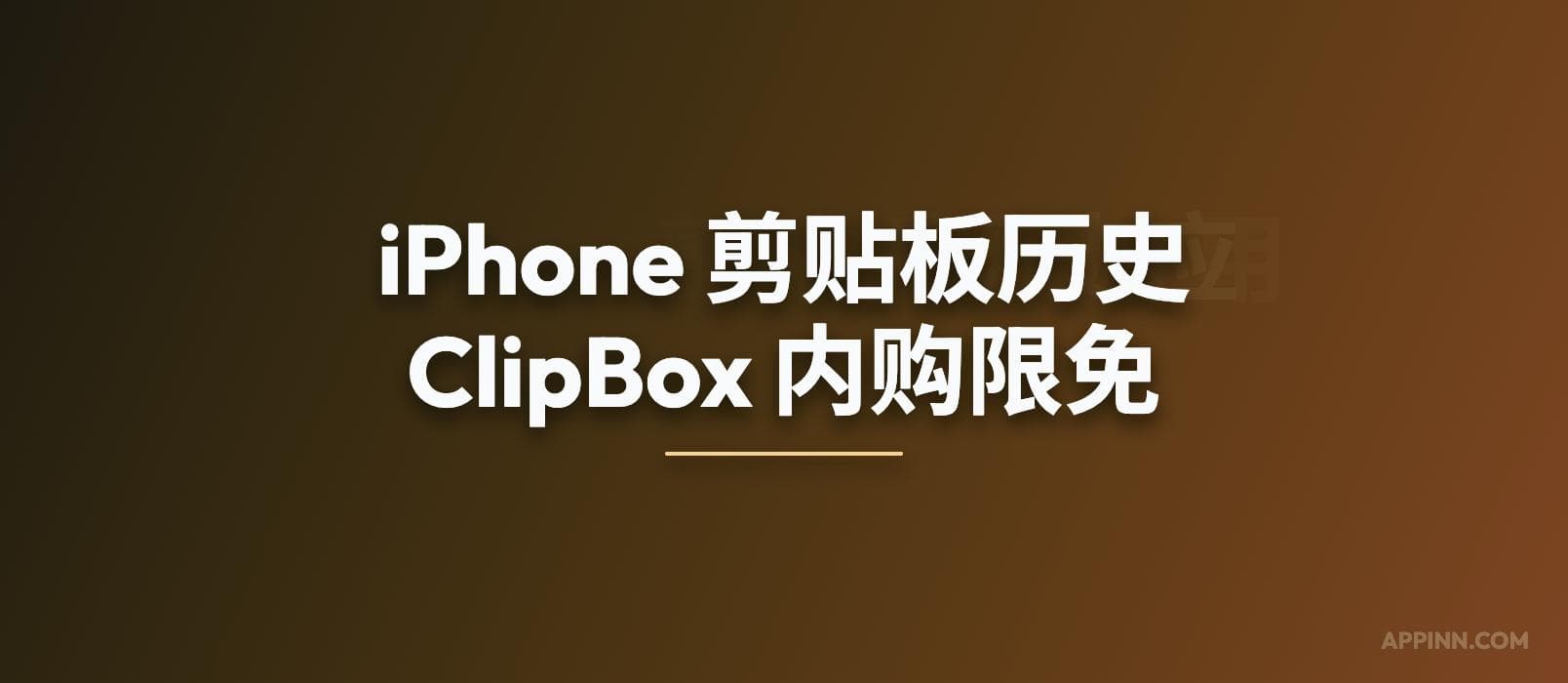 ClipBox – iPhone 剪贴板历史应用[内购限免]